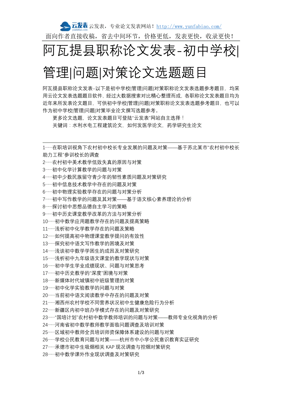 【2017年整理】阿瓦提县职称论文发表-初中学校管理问题对策论文选题题目_第1页