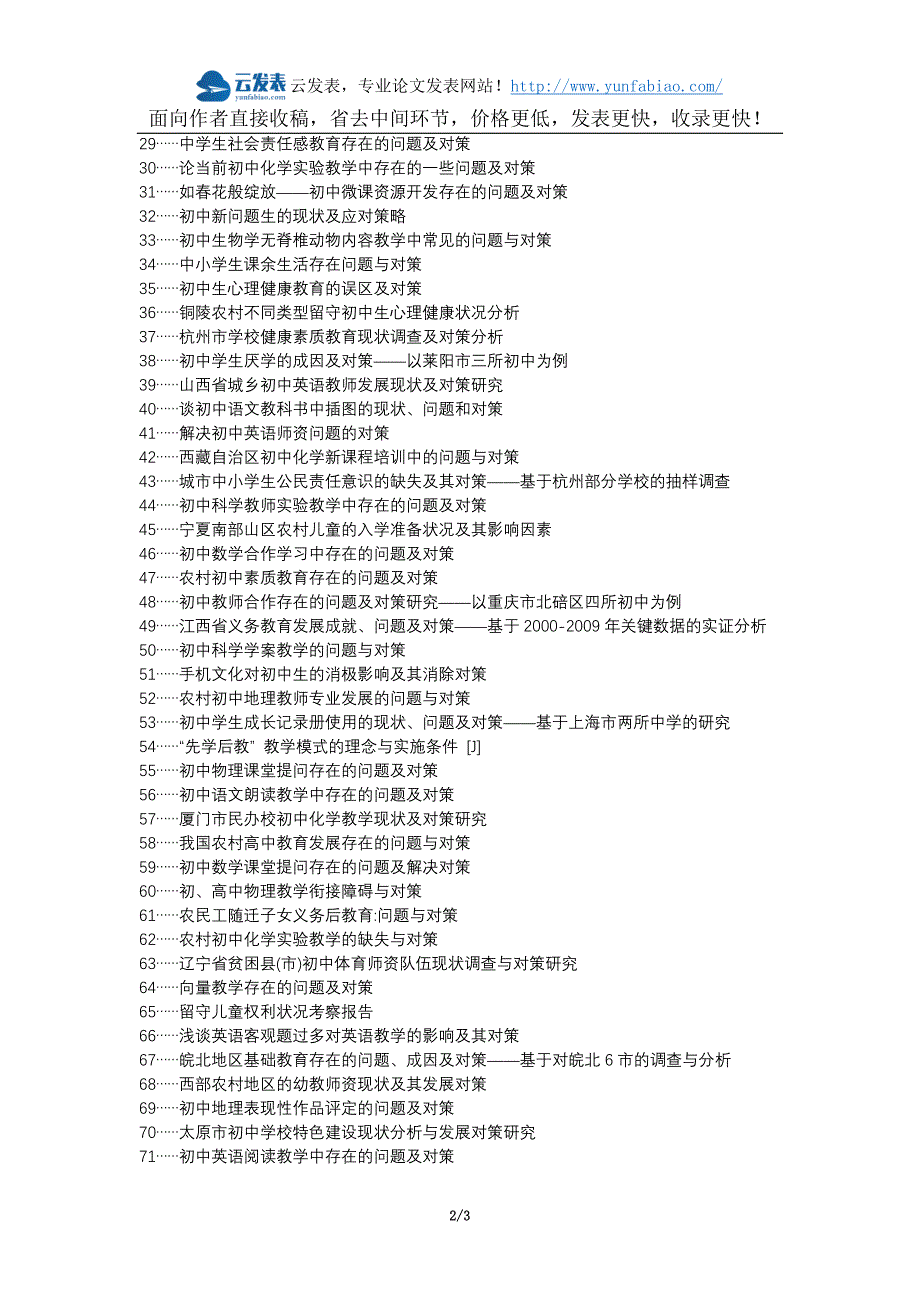 【2017年整理】阿瓦提县职称论文发表-初中学校管理问题对策论文选题题目_第2页