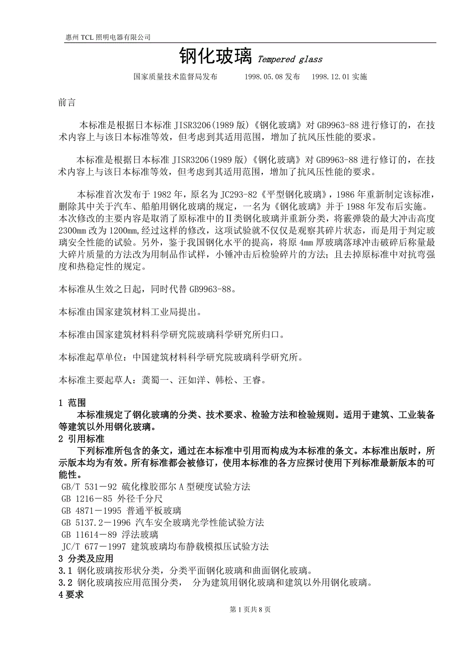 【2017年整理】钢化玻璃检验标准_第1页