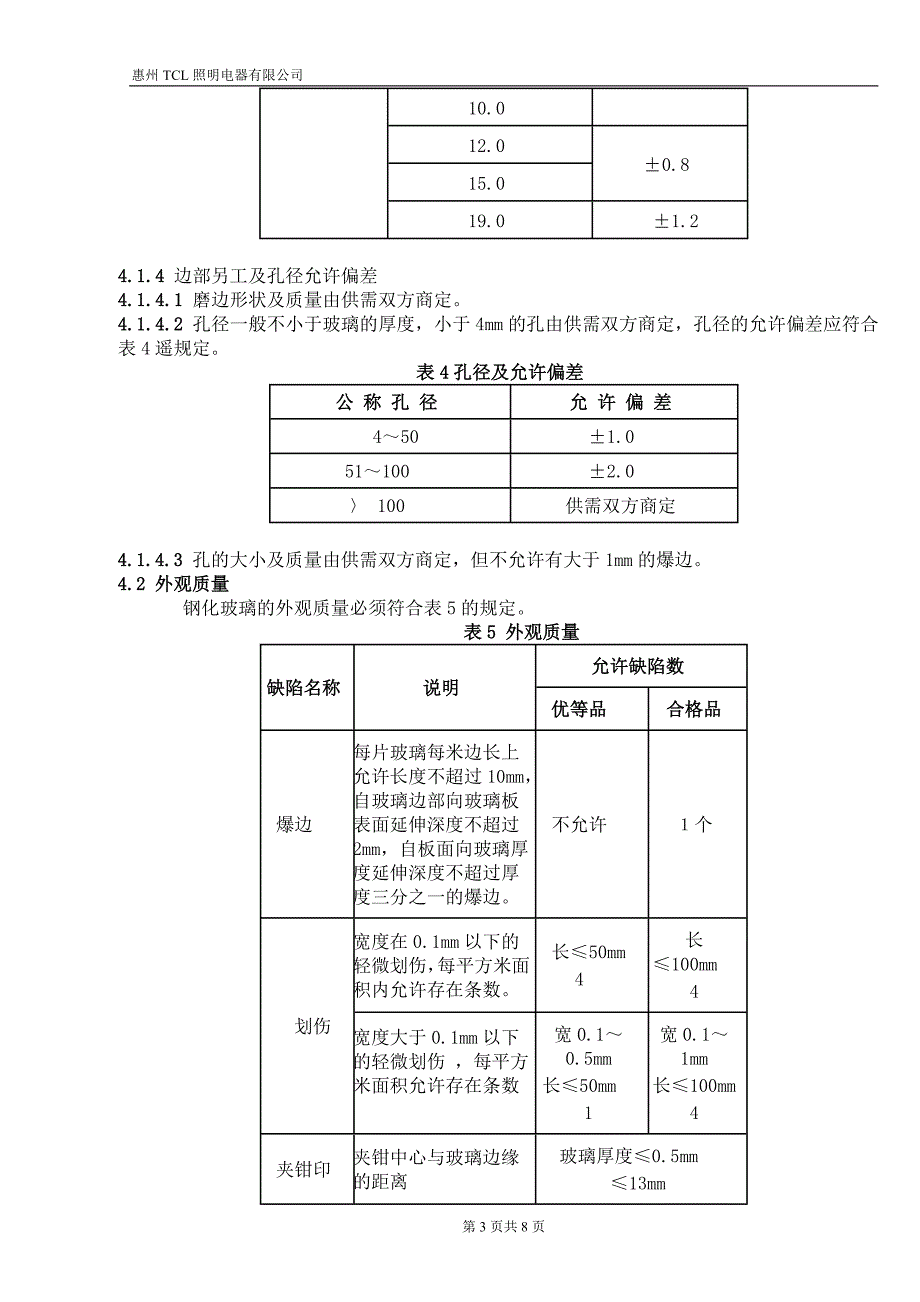 【2017年整理】钢化玻璃检验标准_第3页