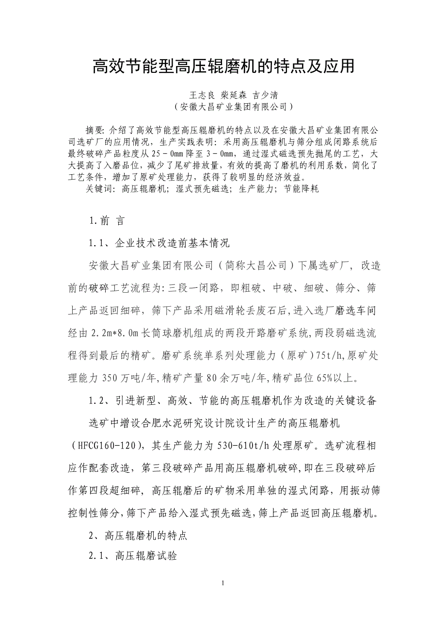 【2017年整理】论文：高效节能型高压辊磨机的特点及应用_第1页