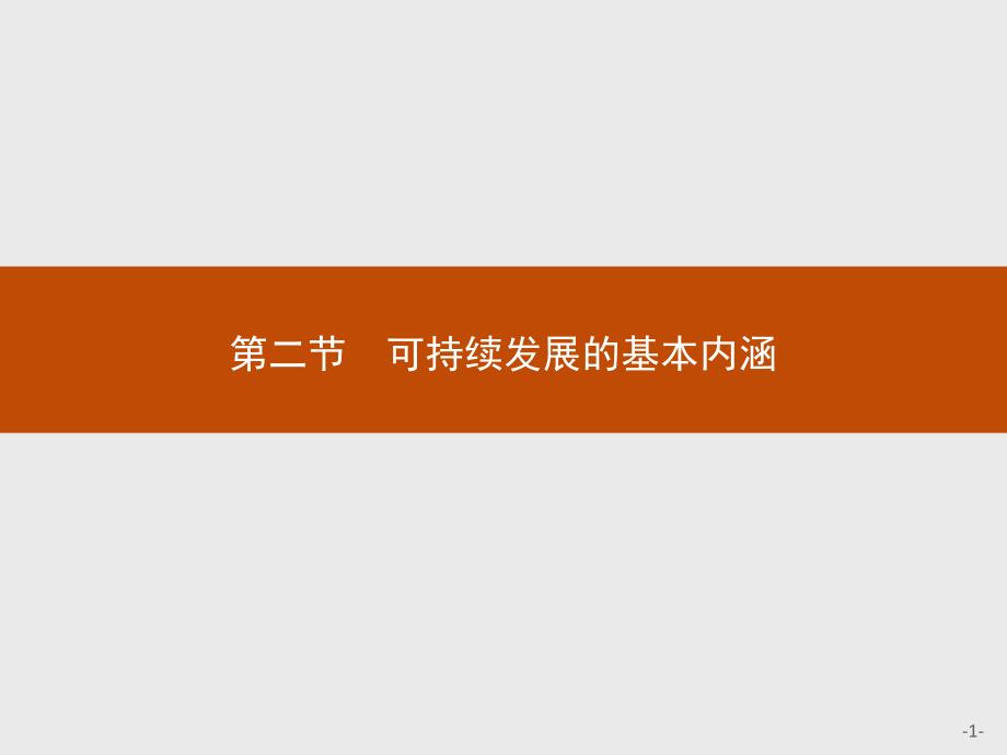 【测控设计】2015-2016学年高二地理鲁教版必修3课件：2.2 可持续发展的基本内涵 _第1页