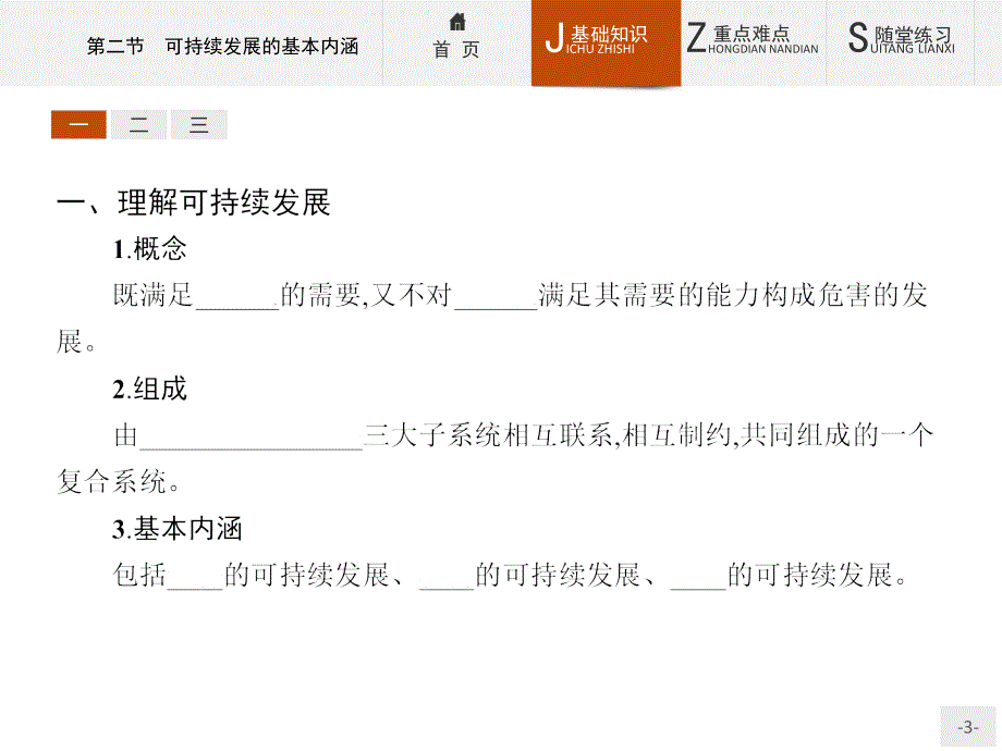 【测控设计】2015-2016学年高二地理鲁教版必修3课件：2.2 可持续发展的基本内涵 _第3页