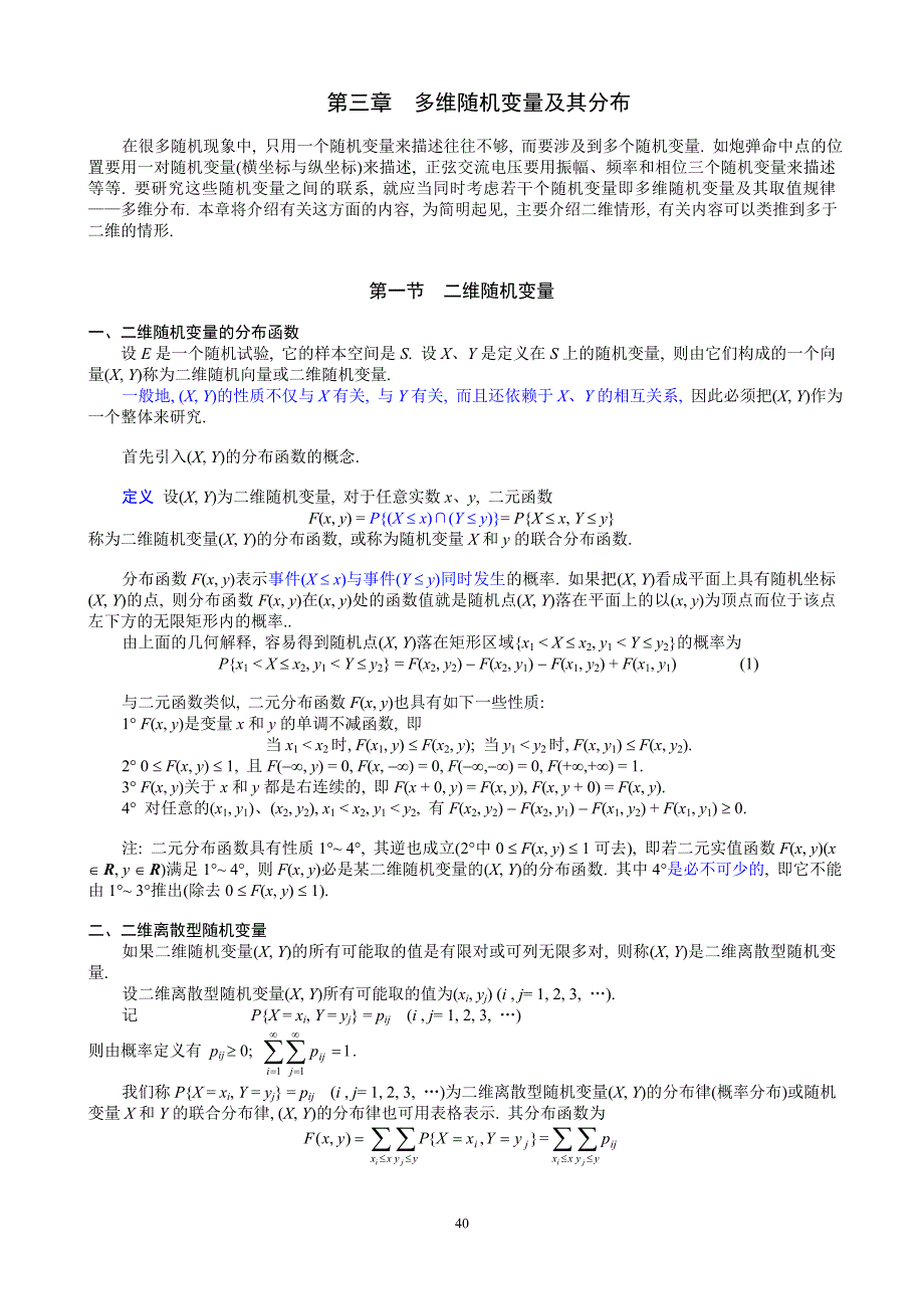 【2017年整理】概率论讲义 第三章  多维随机变量及其分布_第1页