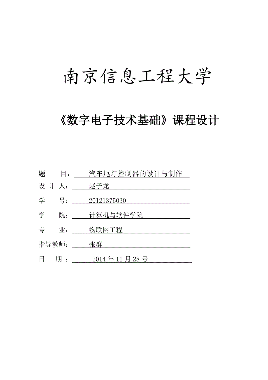 【2017年整理】汽车尾灯报告zzl_第1页