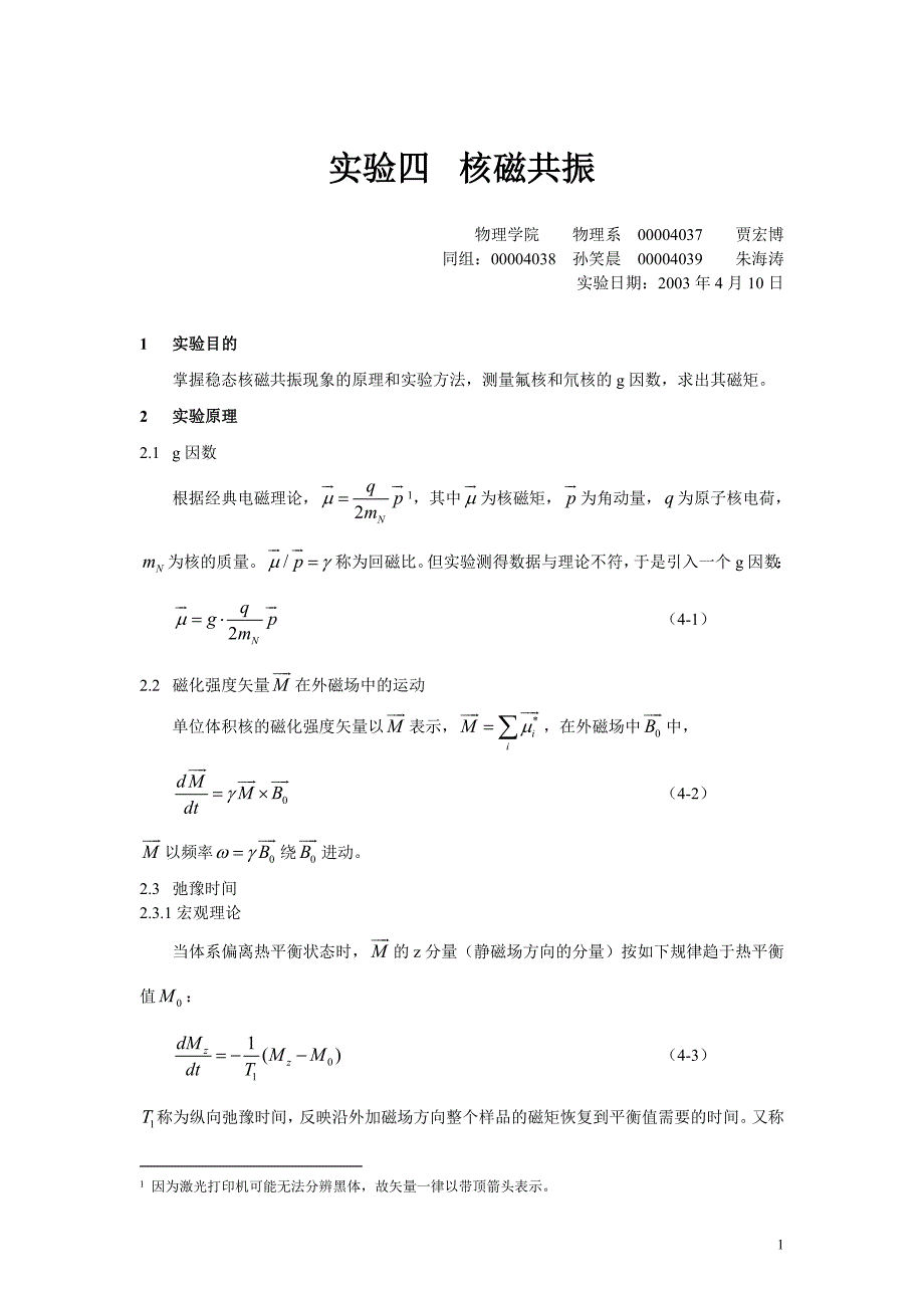 【2017年整理】实验四核磁共振_第1页