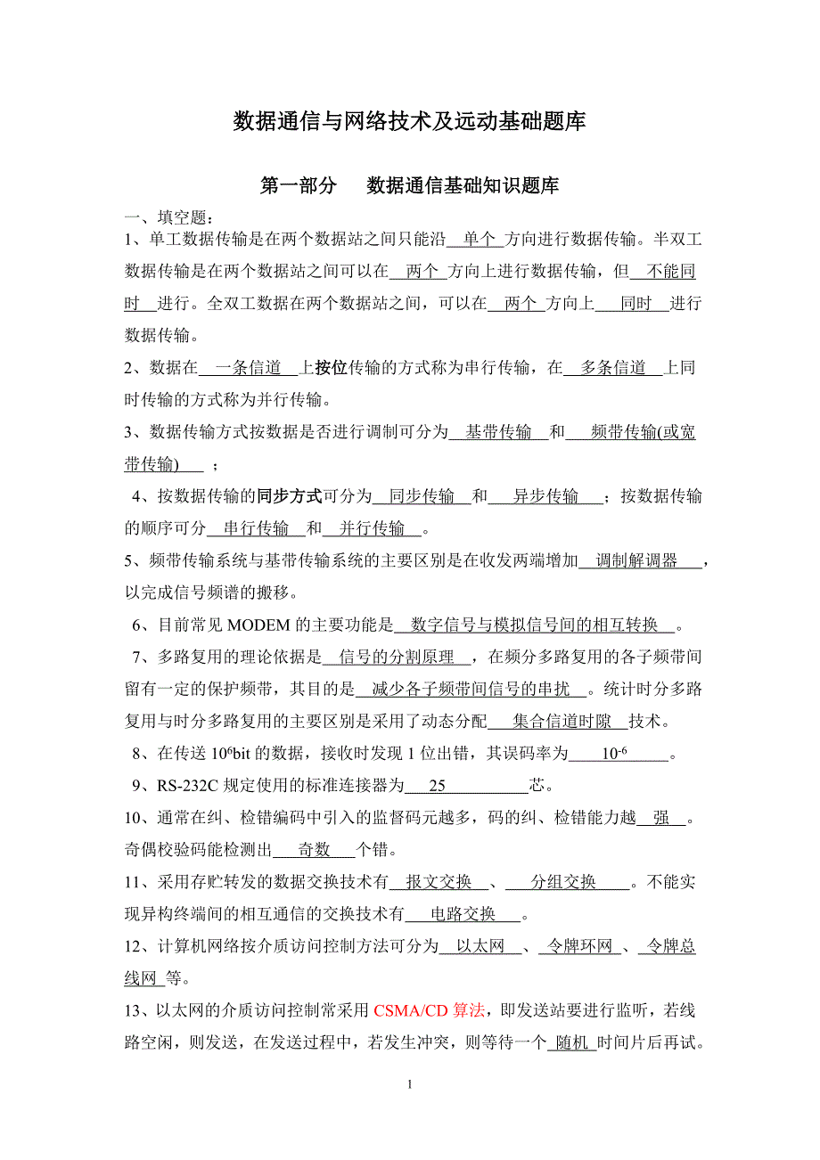 【2017年整理】通信基础知识题库_第1页