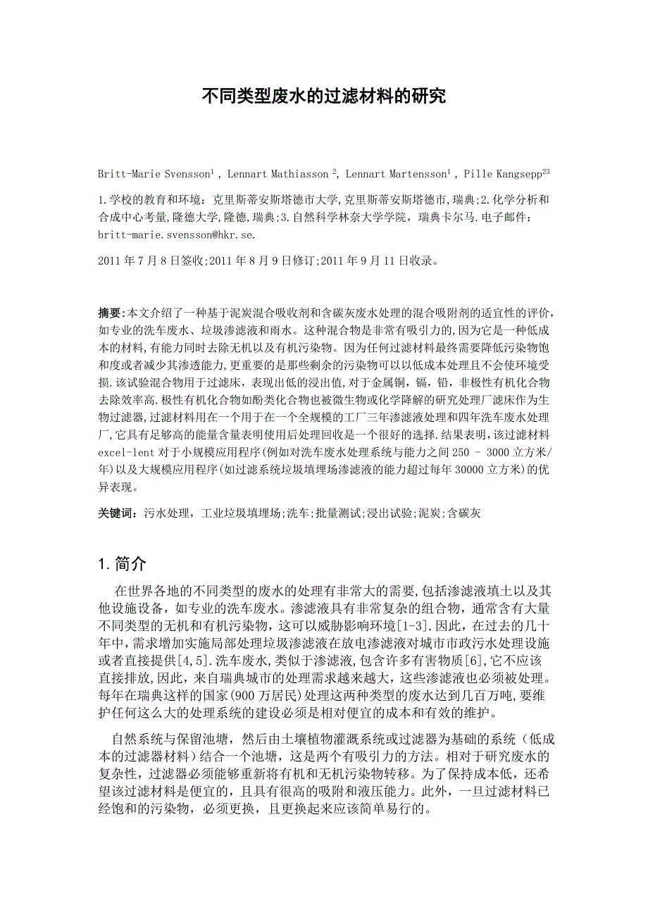 【2017年整理】不同类型废水的过滤材料的研究_第1页