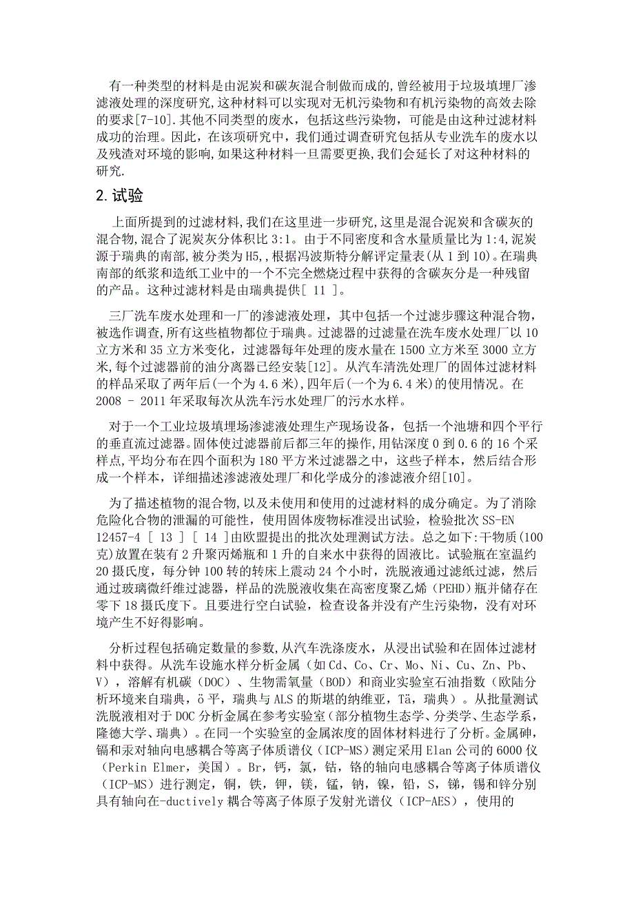 【2017年整理】不同类型废水的过滤材料的研究_第2页