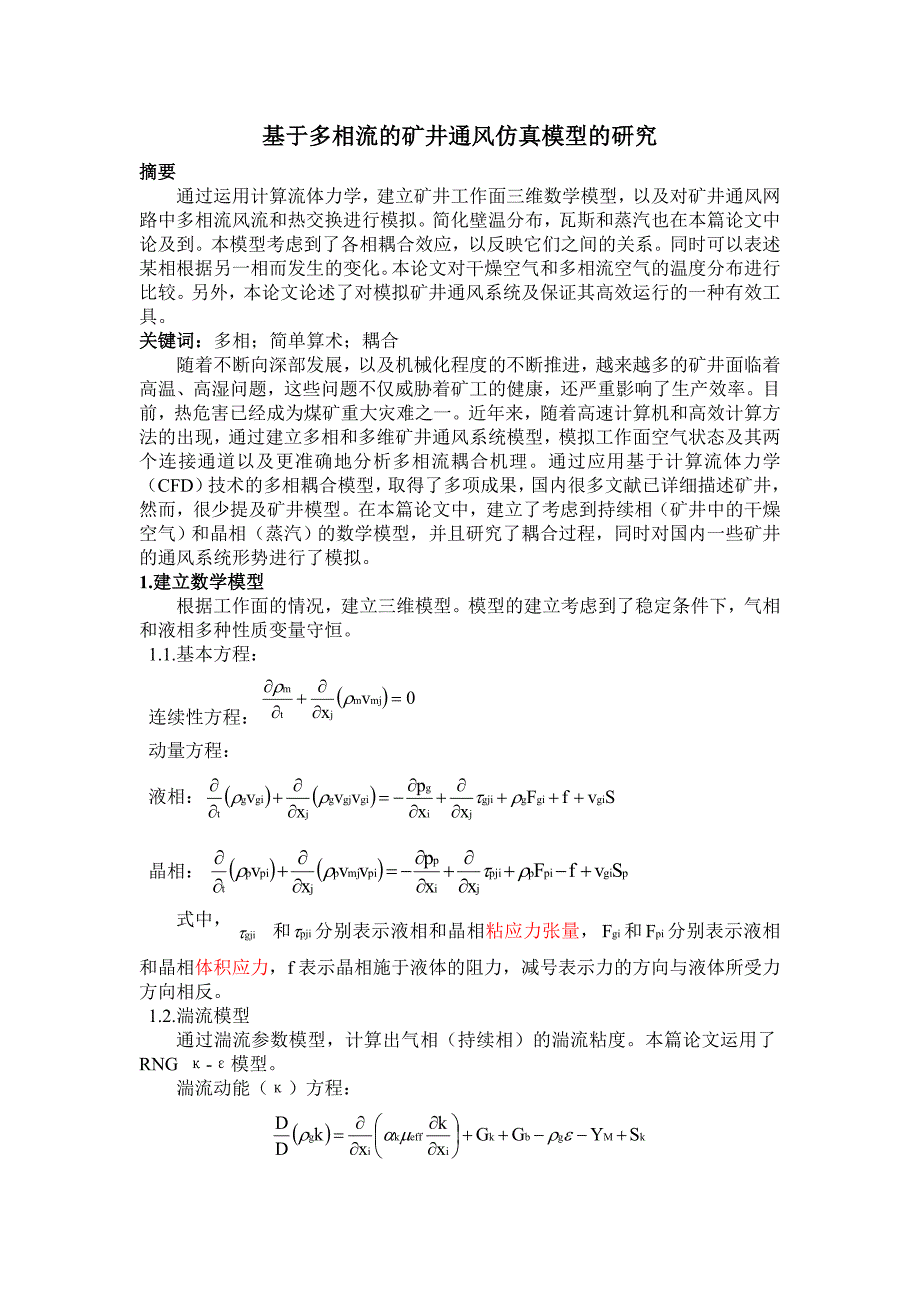 【2017年整理】基于多相流的矿井通风仿真模型的研究_第1页