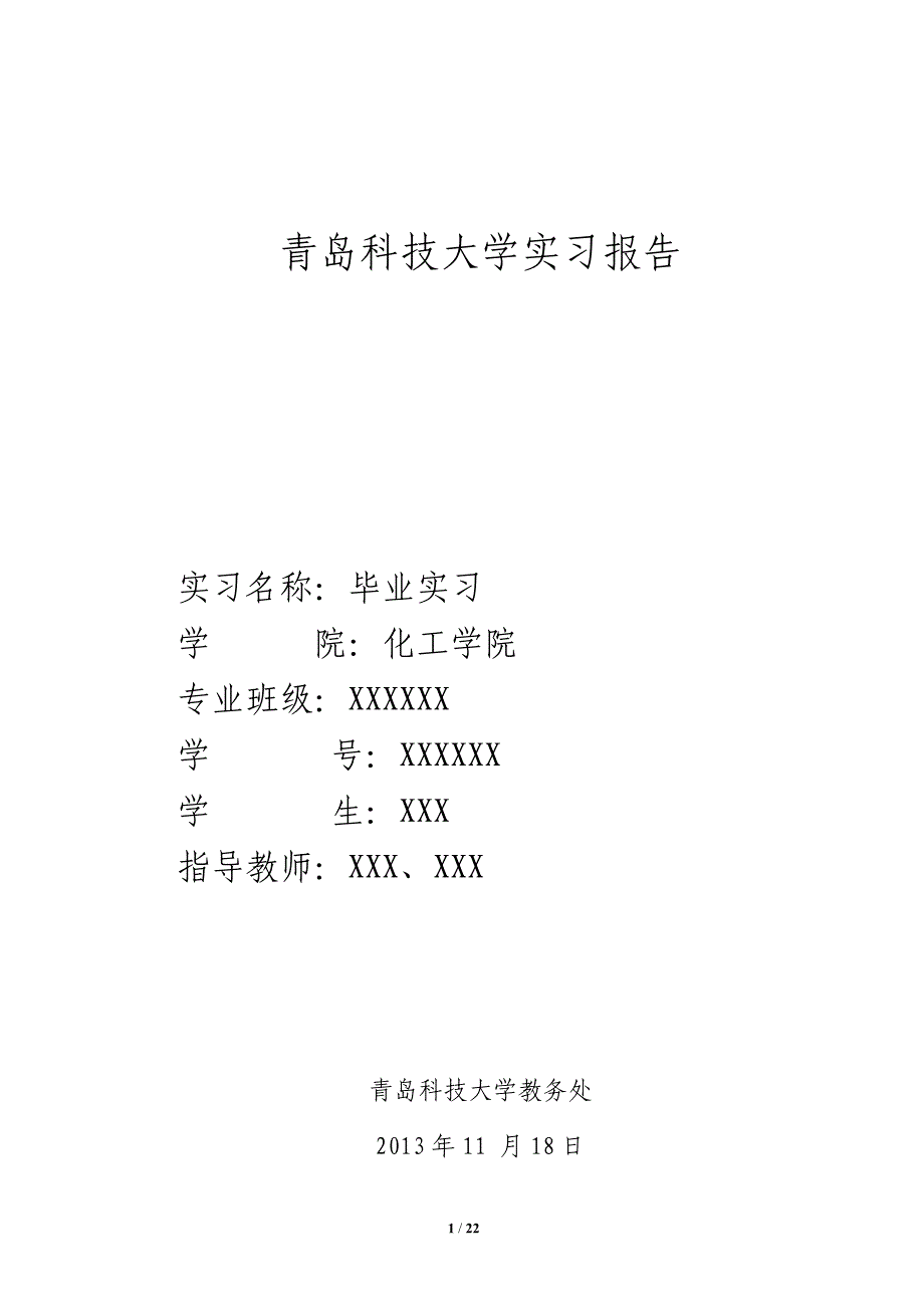 【2017年整理】银鹰化纤实习报告_第1页