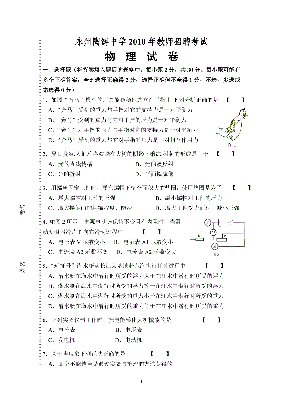 【2017年整理】初中物理教师招聘考试试卷_第1页