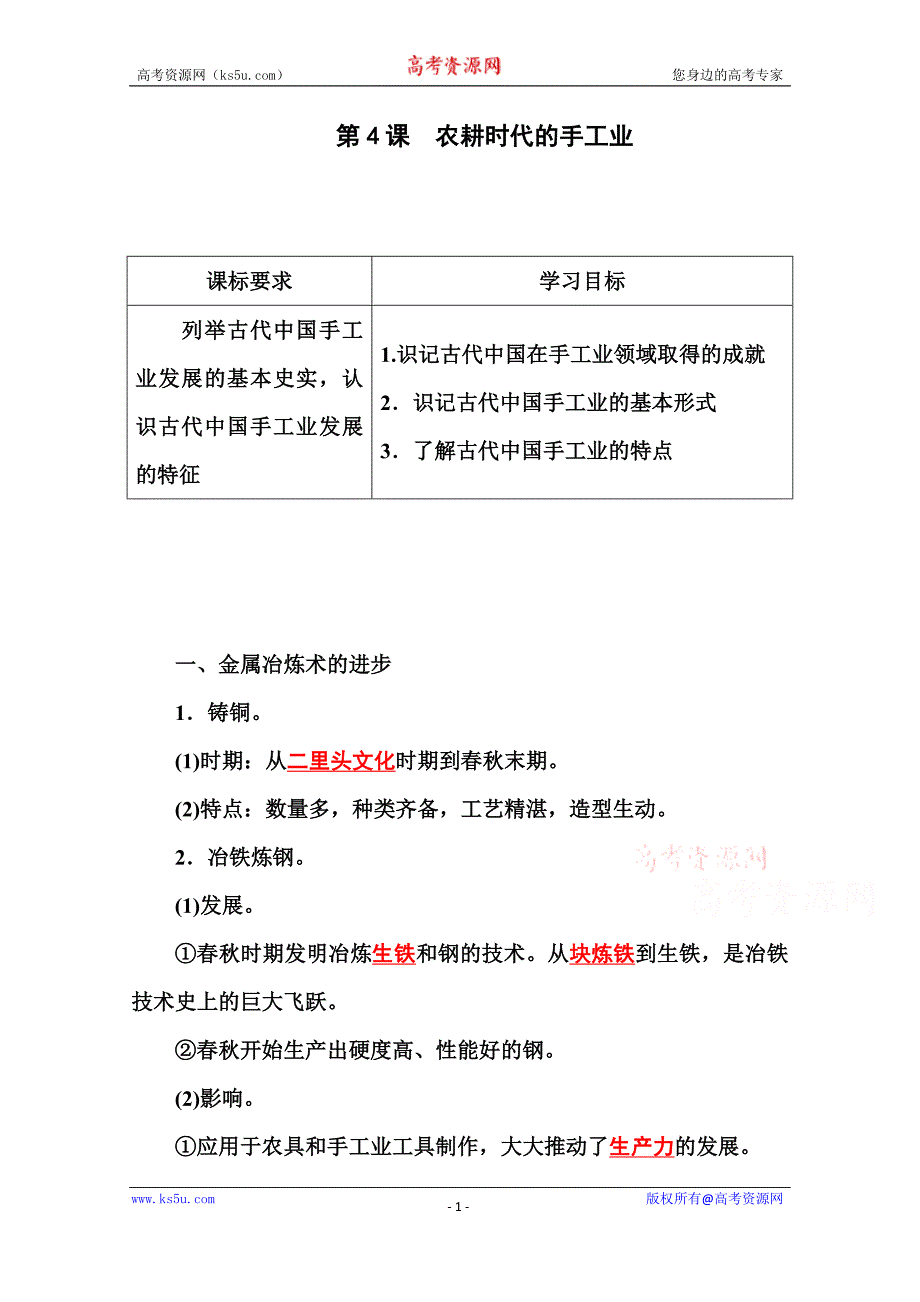 【金版学案】2015-2016高中历史岳麓版必修2习题 第4课 农耕时代的手工业_第1页