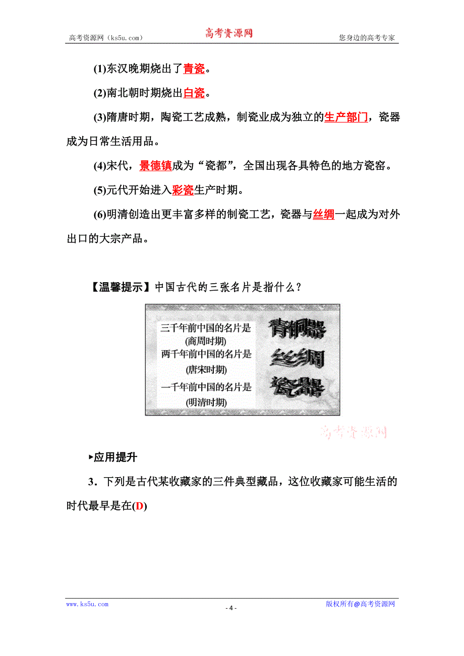 【金版学案】2015-2016高中历史岳麓版必修2习题 第4课 农耕时代的手工业_第4页