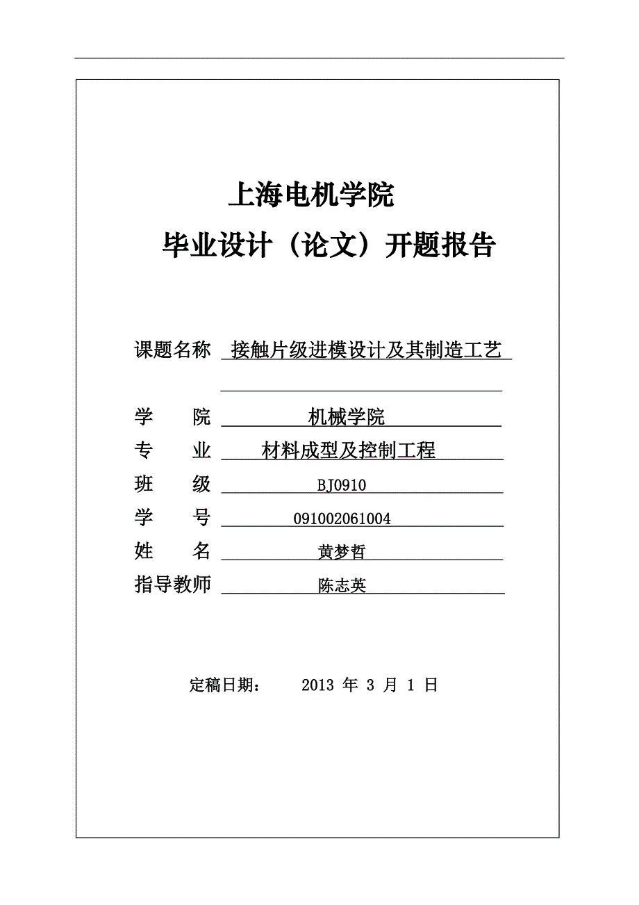 【2017年整理】开题报告-黄梦哲_第1页