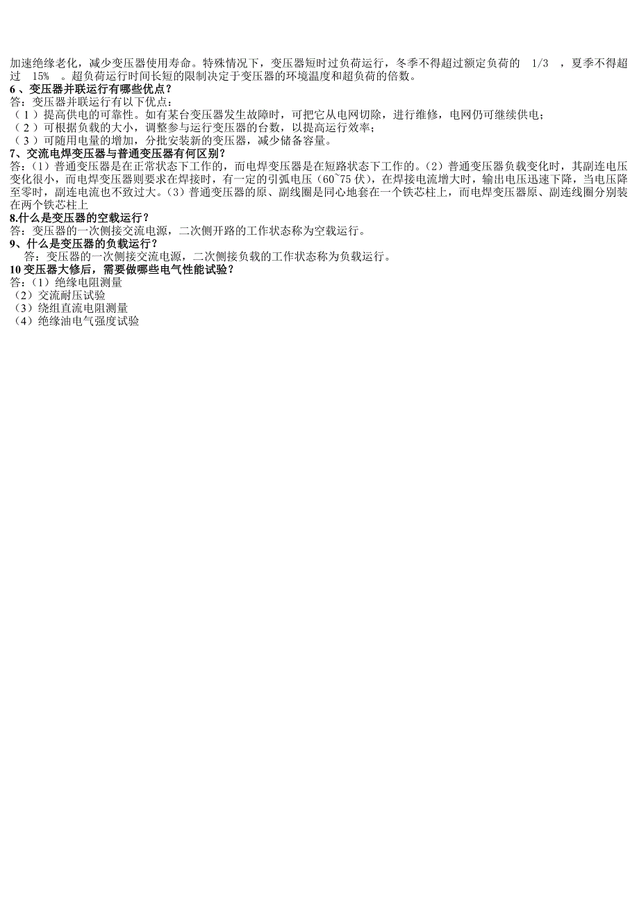 【2017年整理】维修电工变压器理论知识试题_第3页