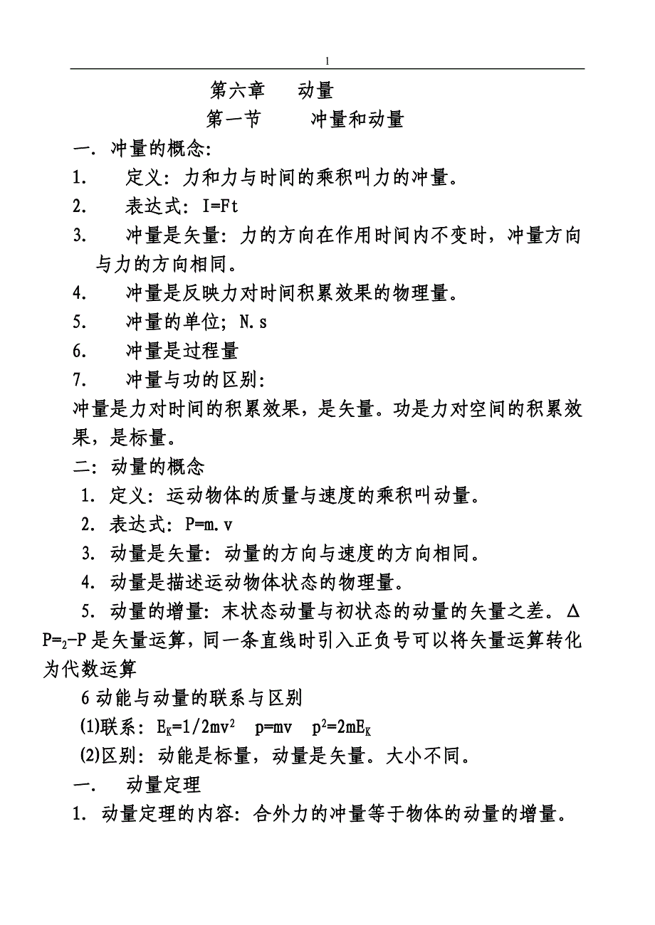 【2017年整理】高中物理教案动量_第1页