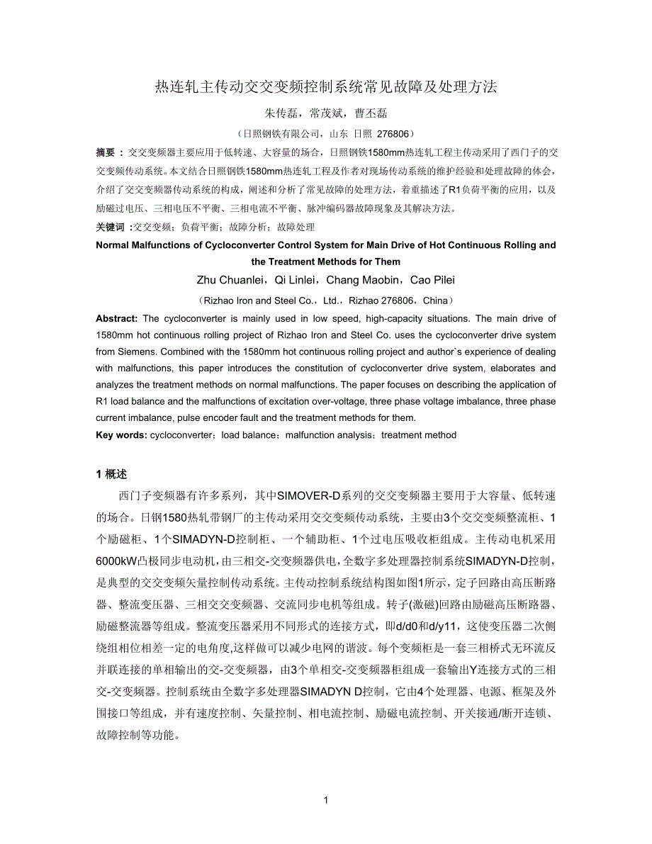 【2017年整理】论文《热连轧主传动控制系统常见故_第1页