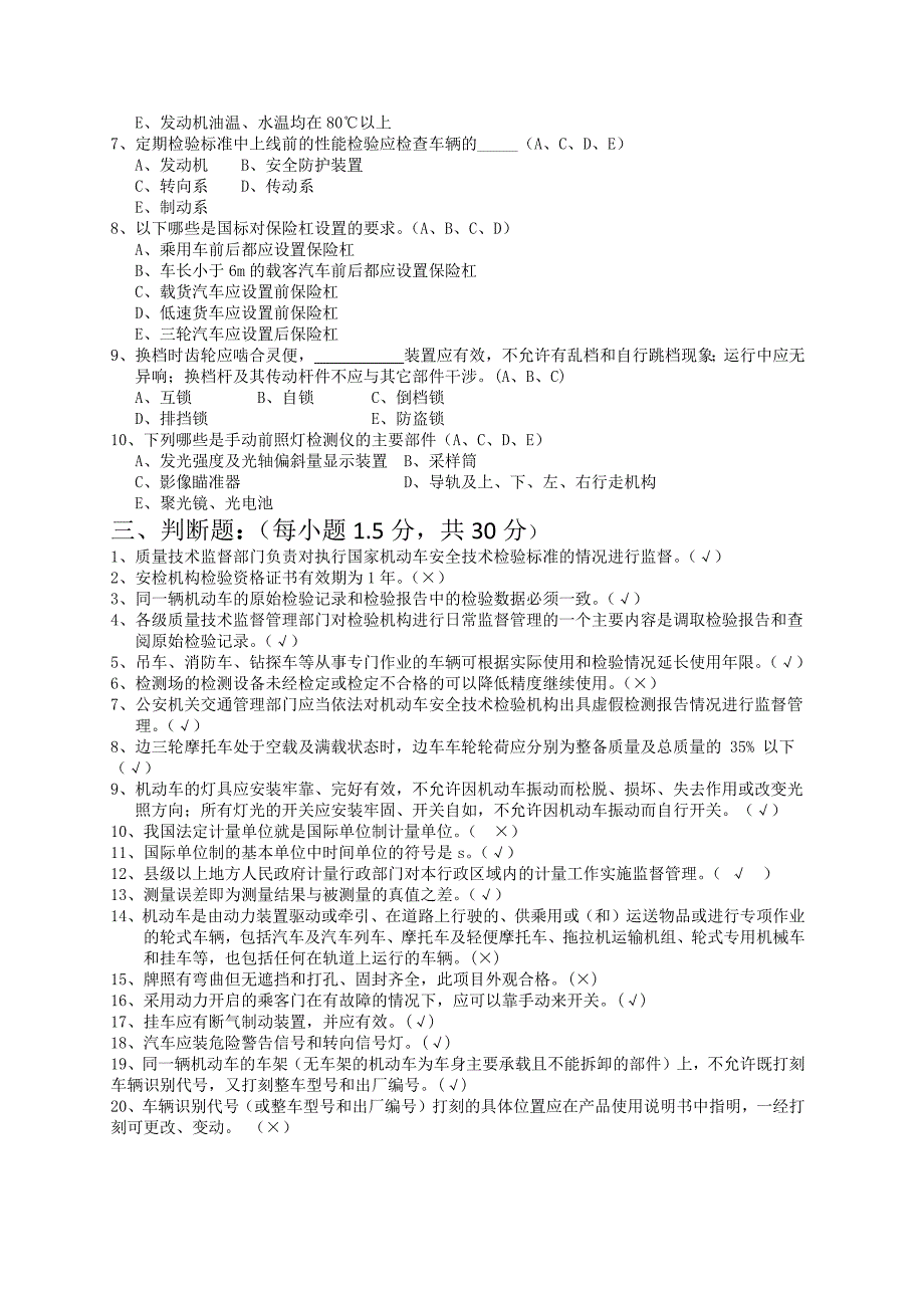 【2017年整理】机动车安检测试题1_第3页