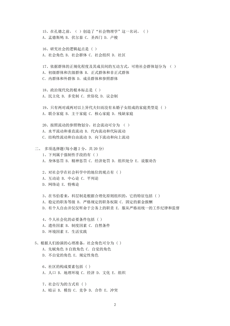 【2017年整理】社会学概论模拟试题二及其答案_第2页