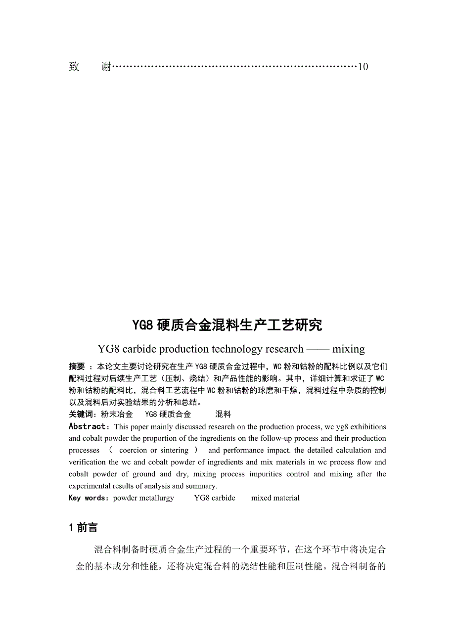 【2017年整理】论文稿YG8硬质合金生产工艺研究——混料_第4页