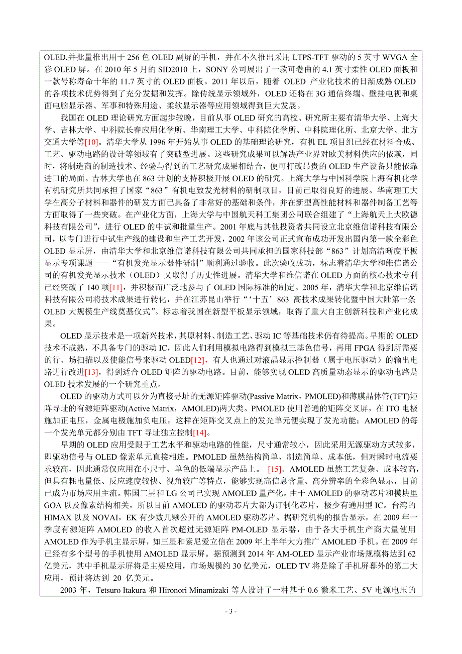 【2017年整理】有源OLED驱动控制电路的研究与设计_第4页