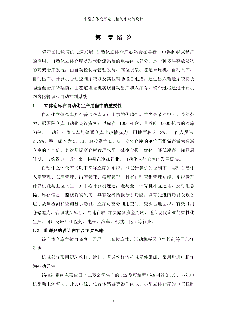 【2017年整理】毕业论文—小型立体仓库电气控制系统的设计_第4页