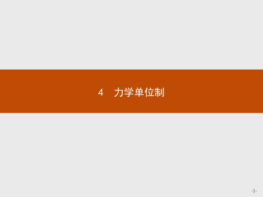 【课堂设计】2015-2016学年高一物理人教版必修1课件：4.4 力学单位制 _第1页