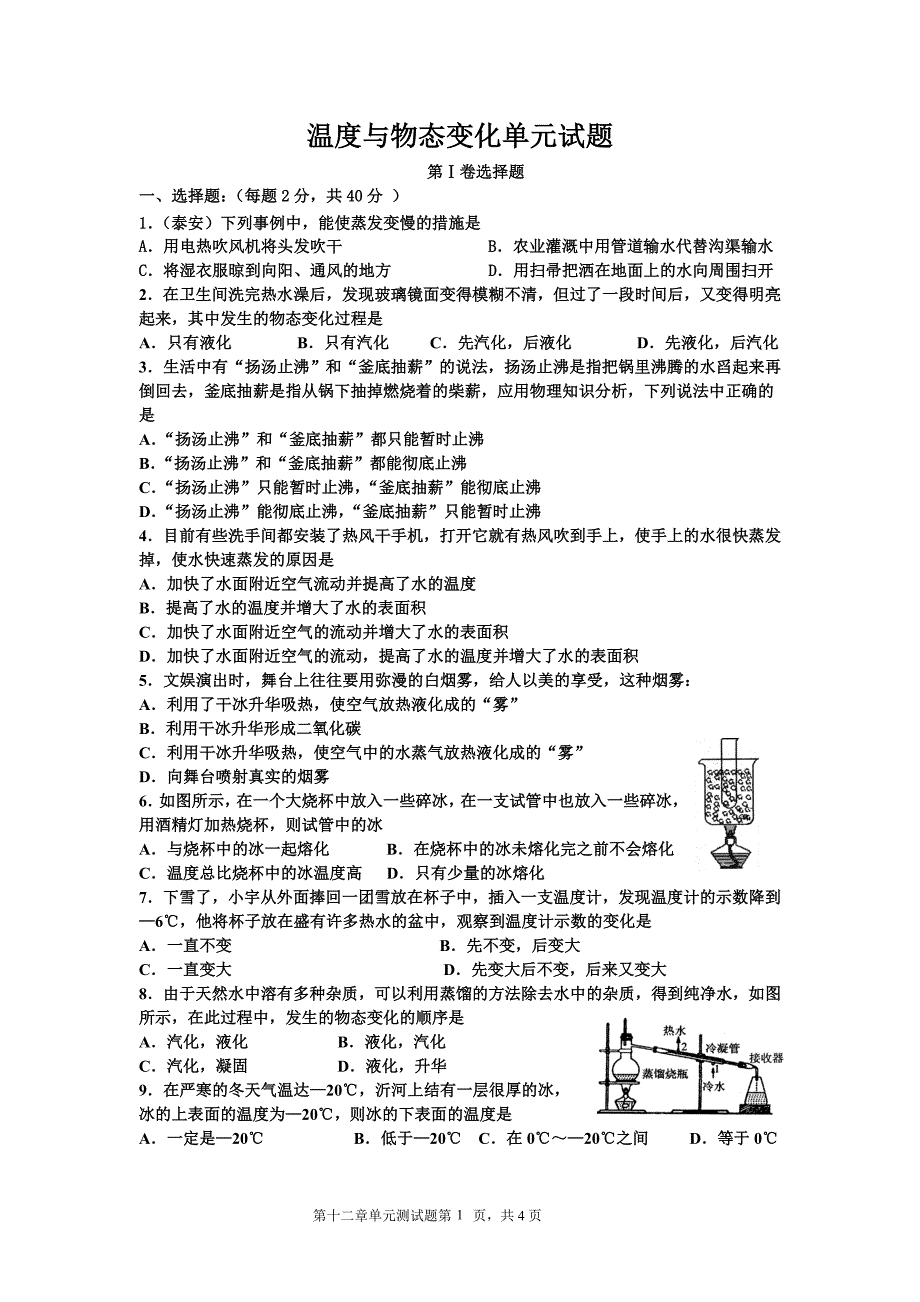 【2017年整理】温度和物态变化章单元测试题_第1页