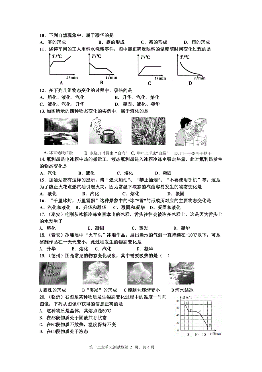 【2017年整理】温度和物态变化章单元测试题_第2页