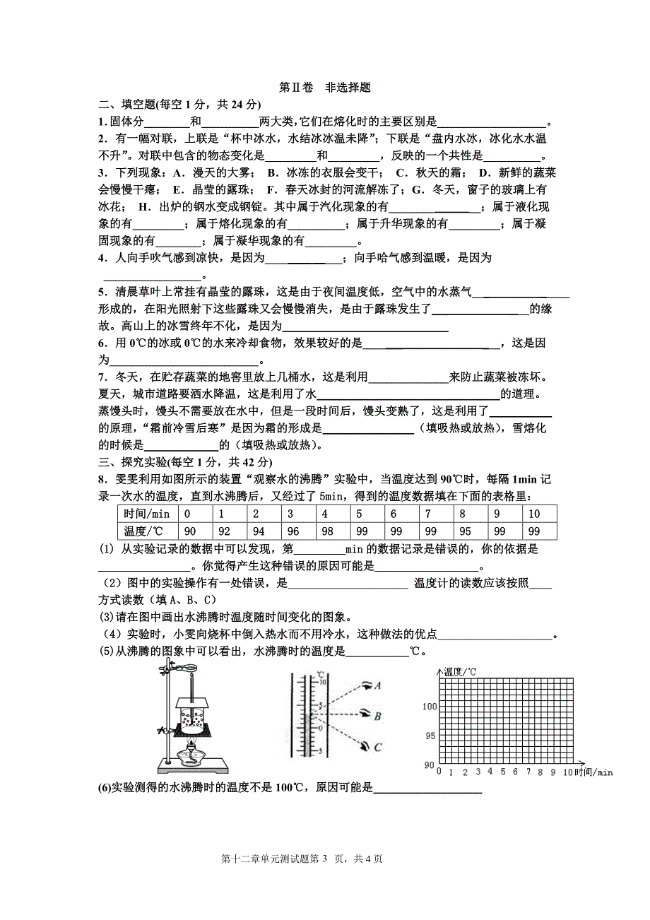 【2017年整理】温度和物态变化章单元测试题_第3页