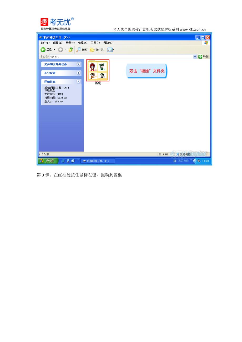 【2017年整理】职称计算机试题XP：请打开磁盘F中的“福娃”文件夹,并全选子文件夹(只选择文件夹不选文件)_第2页