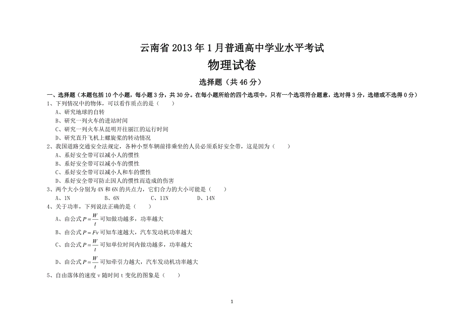 【2017年整理】云南省学业水平考试、、真题_第1页