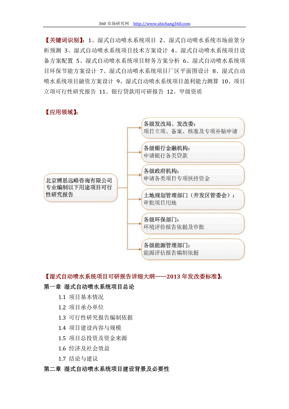 【2017年整理】湿式自动喷水系统项目可行性研究报告(市场+技术+设备+财务+环保+厂区规划)设计_第2页