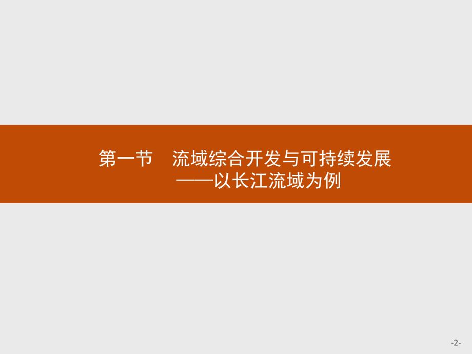 【测控设计】2015-2016学年高二地理鲁教版必修3课件：4.1 流域综合开发与可持续发展——以长江流域为例 _第2页