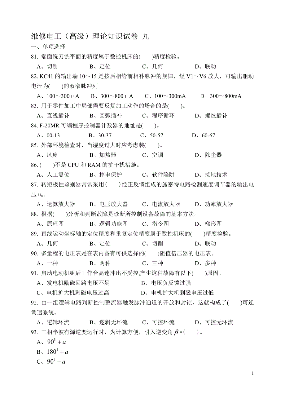 【2017年整理】维修电工高级工测试09_第1页