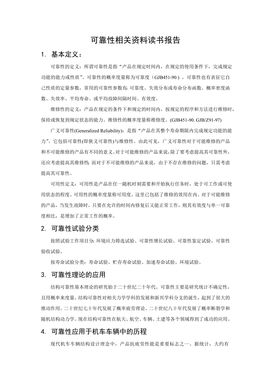 【2017年整理】可靠性相关资料读书报告_第1页