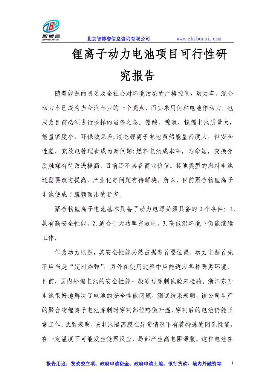 【2017年整理】锂离子动力电池项目可行性研究报告_第1页