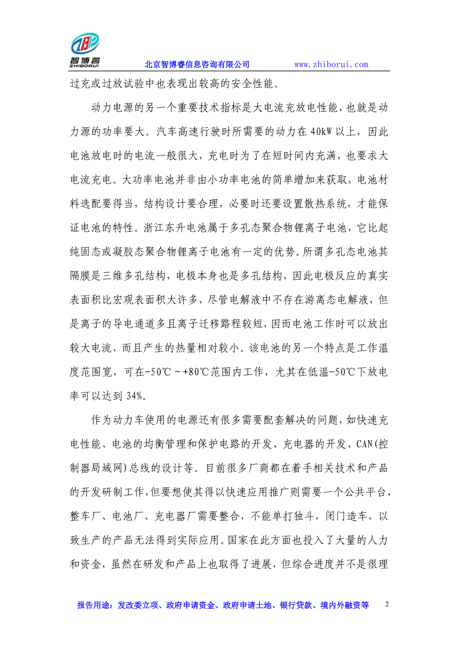 【2017年整理】锂离子动力电池项目可行性研究报告_第2页