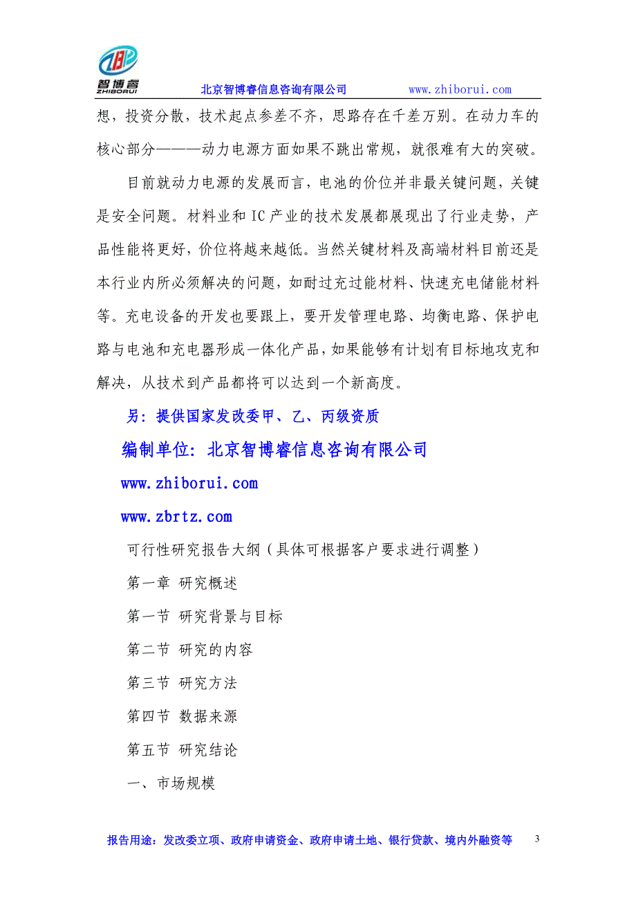 【2017年整理】锂离子动力电池项目可行性研究报告_第3页