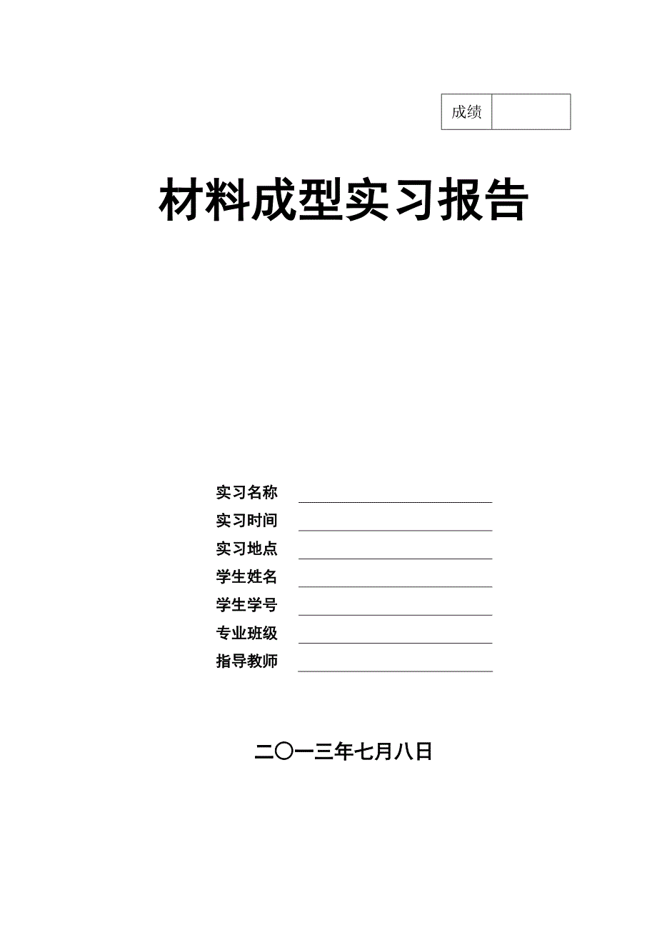 【2017年整理】材料成型实习报告_第1页