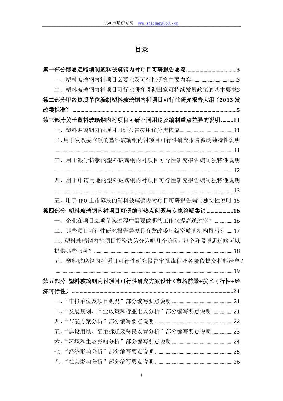 【2017年整理】塑料玻璃钢内衬项目可行性研究报告(发改立项备案+最新案例范文)详细编制方案_第2页