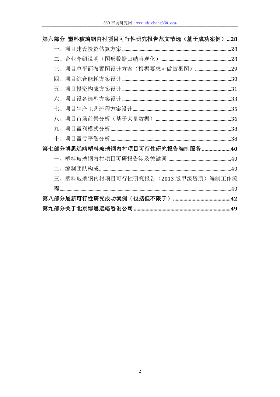 【2017年整理】塑料玻璃钢内衬项目可行性研究报告(发改立项备案+最新案例范文)详细编制方案_第3页