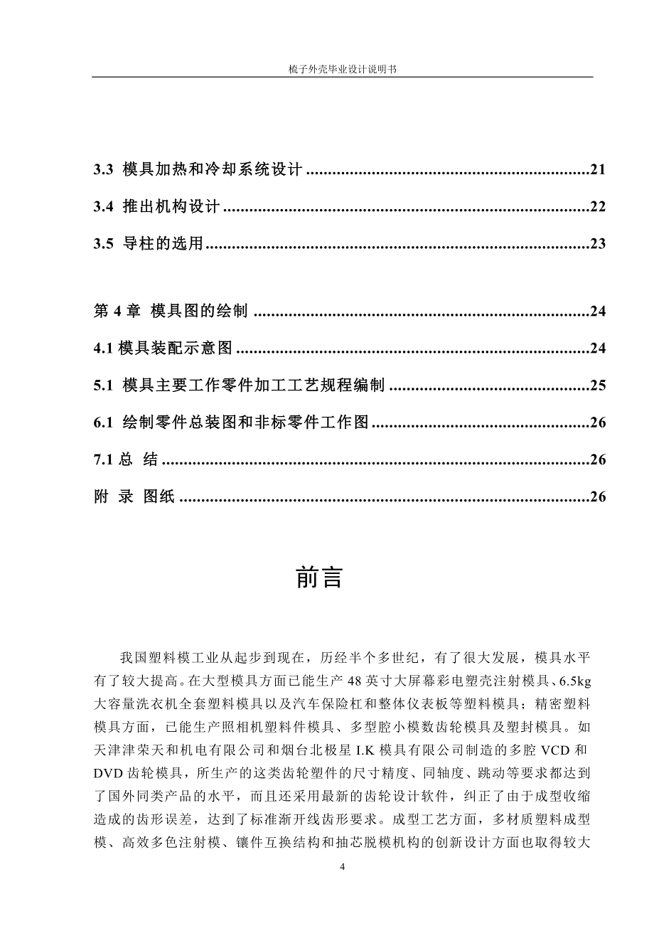 【2017年整理】梳子后壳塑料模毕业设计_第4页