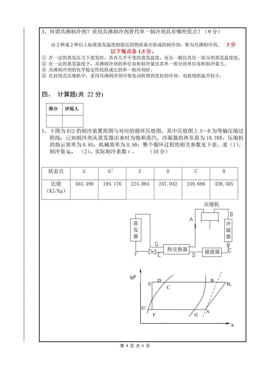 【2017年整理】标准答案及评分标准04级制冷原理A_第4页