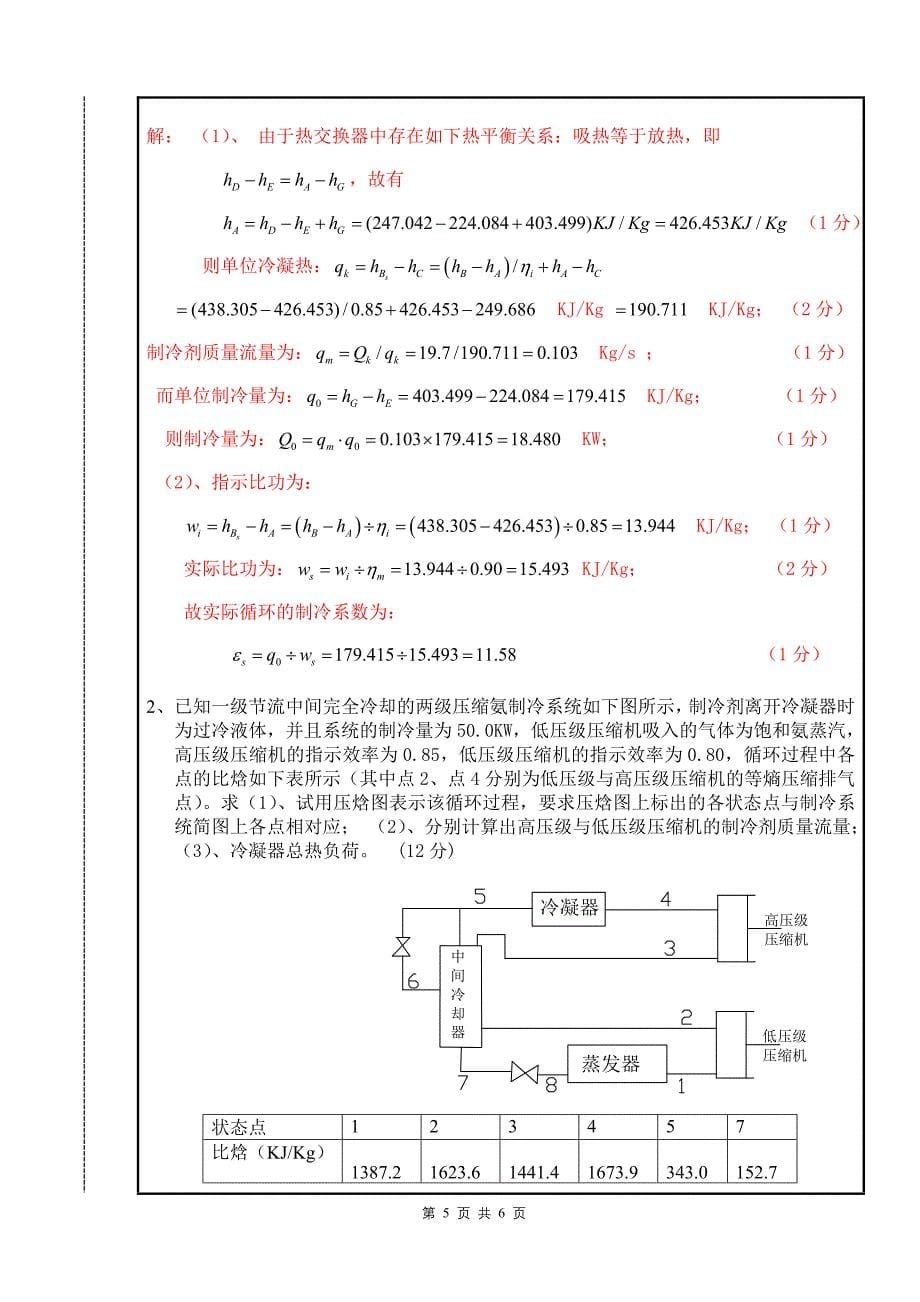 【2017年整理】标准答案及评分标准04级制冷原理A_第5页