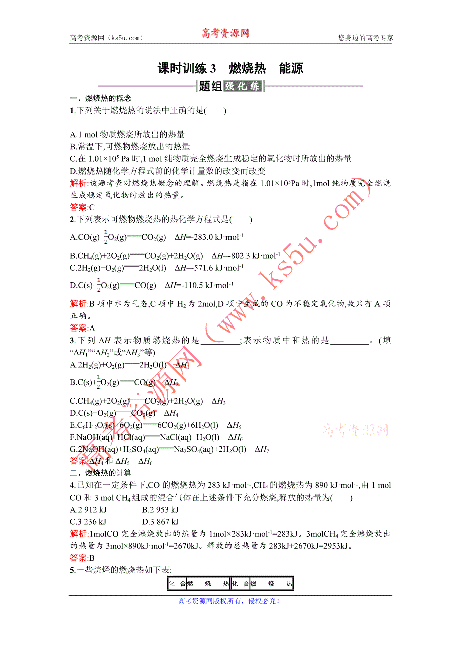 【赢在课堂】2015-2016学年高二化学人教版选修4课时训练：1.2 燃烧热　能源 Word版含解析_第1页