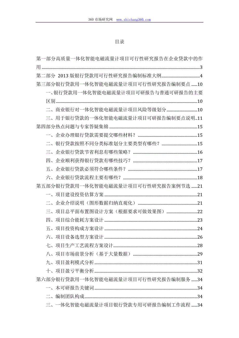 【2017年整理】用于银行贷款一体化智能电磁流量计项目可行性研究报告(甲级资质+专家答疑)编制方案_第2页