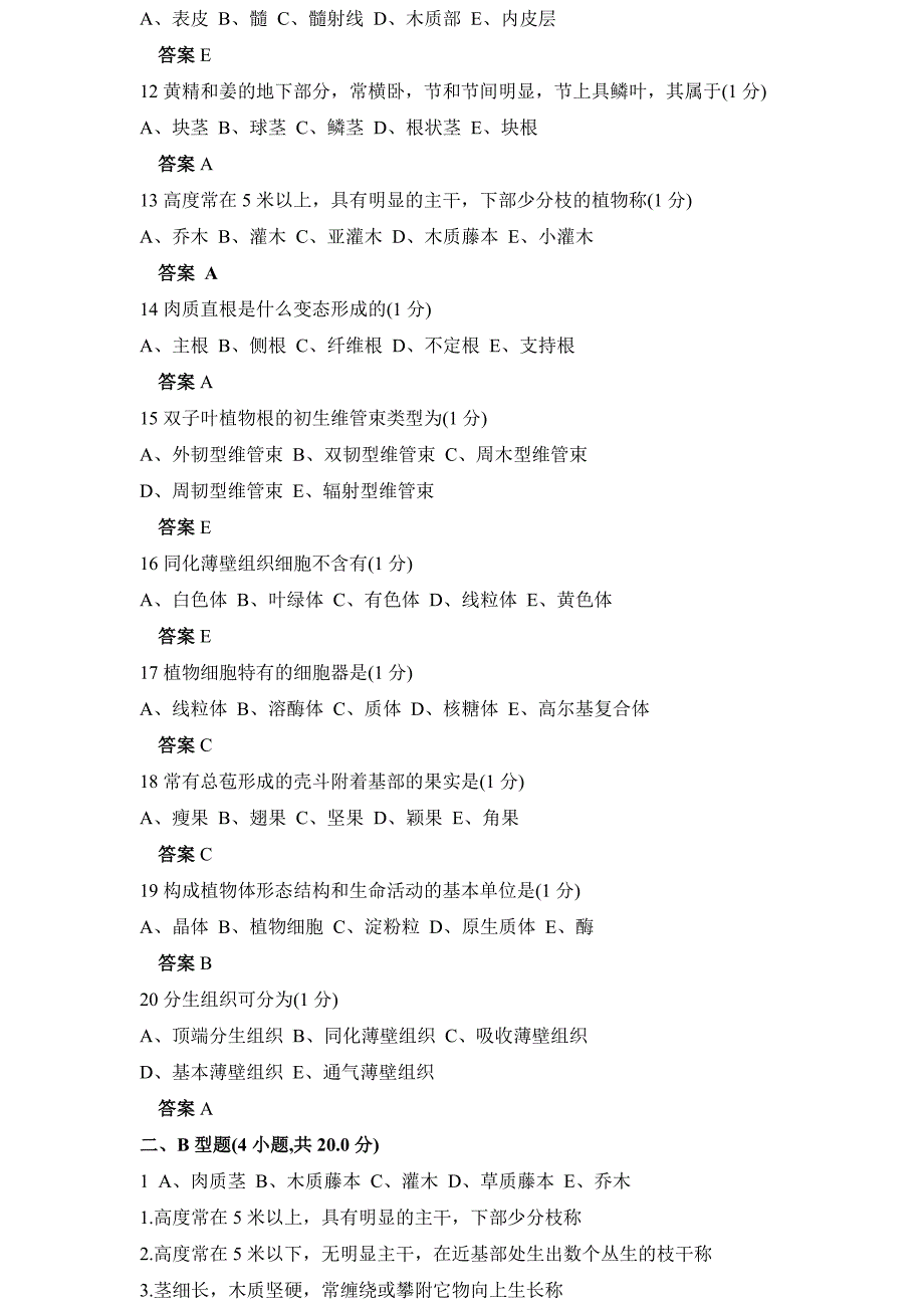 【2017年整理】药用植物学与生药学模拟试题四_第2页