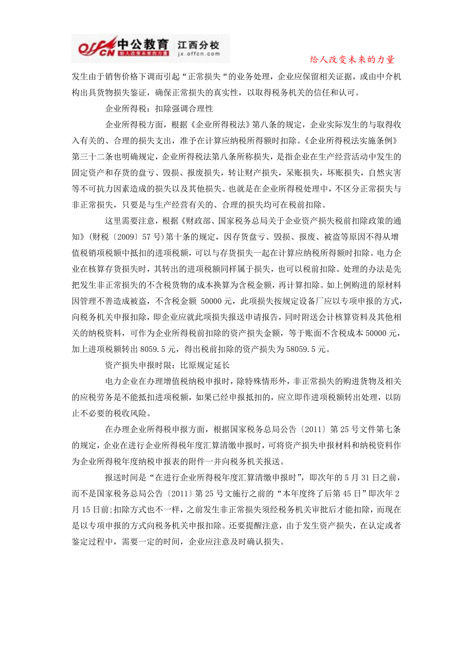 【2017年整理】会计从业资格考试：电力行业非正常损失的财税处理_第2页